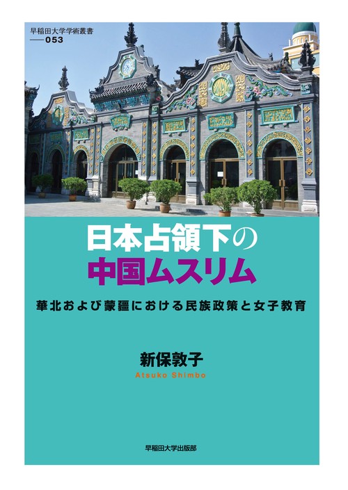 日本占領下の中国ムスリム 華北および蒙疆における民族政策と女子教育