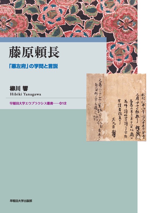 藤原頼長 「悪左府」の学問と言説