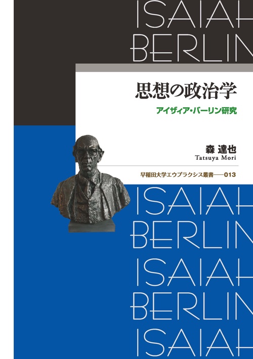 思想の政治学 アイザィア・バーリン研究