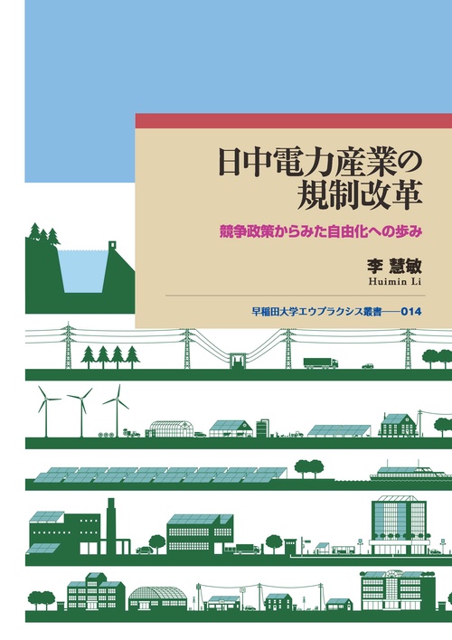日中電力産業の規制改革 競争政策からみた自由化への歩み