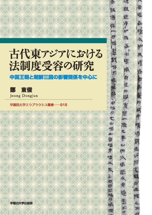古代東アジアにおける法制度受容の研究 中国王朝と朝鮮三国の影響関係を中心に