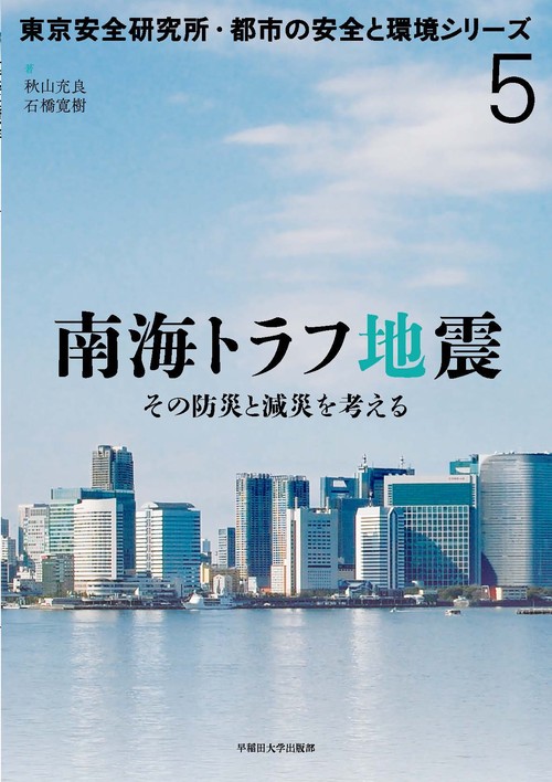 南海トラフ地震 その防災と減災を考える