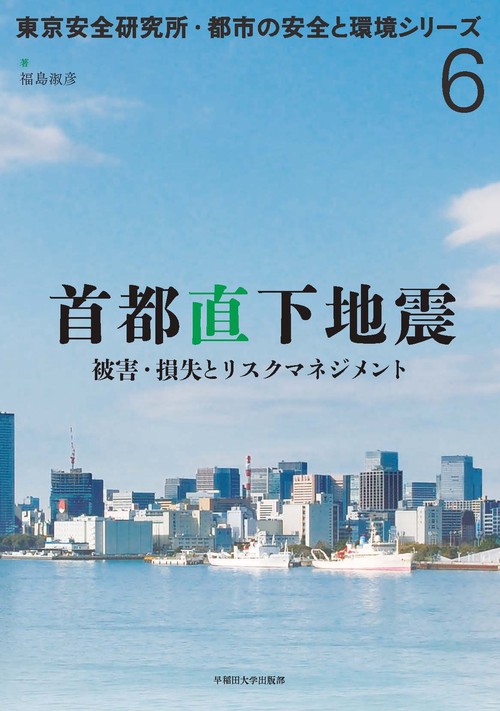 首都直下地震 被害・損失とリスクマネジメント