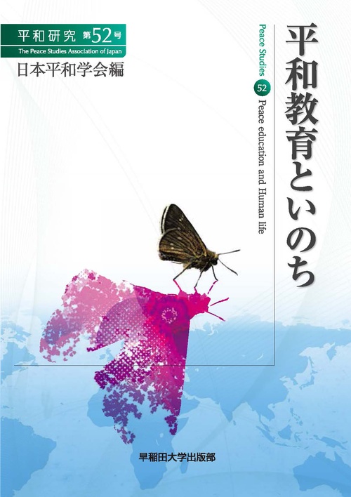 平和研究 第52号