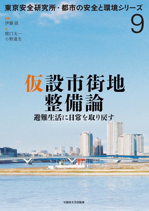 仮設市街地整備論 避難生活に日常を取り戻す