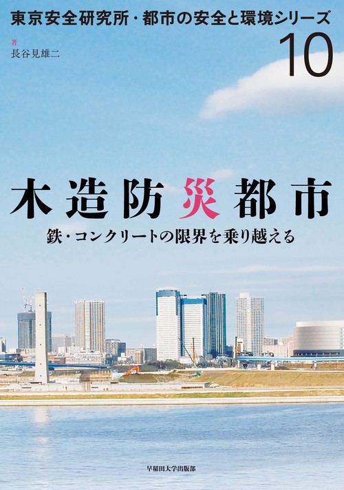 木造防災都市 鉄・コンクリートの限界を乗り越える