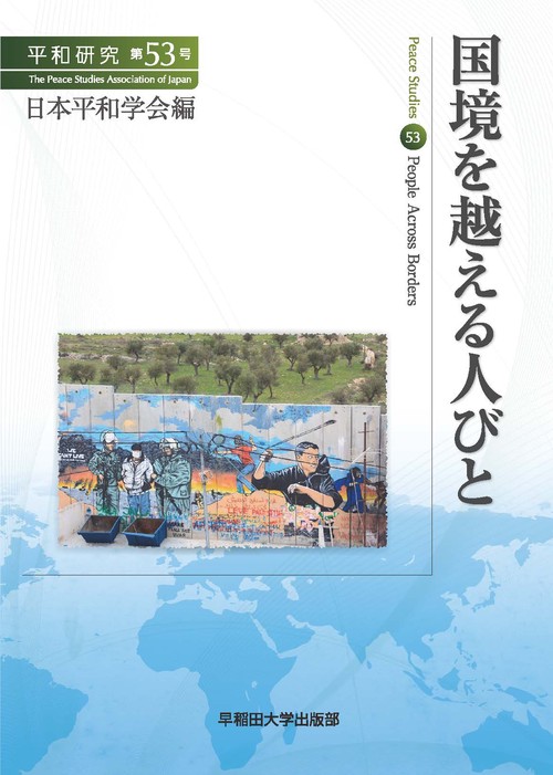 平和研究 第53号