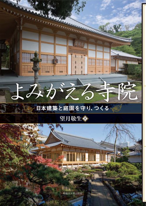 よみがえる寺院 日本建築と庭園を守り、つくる