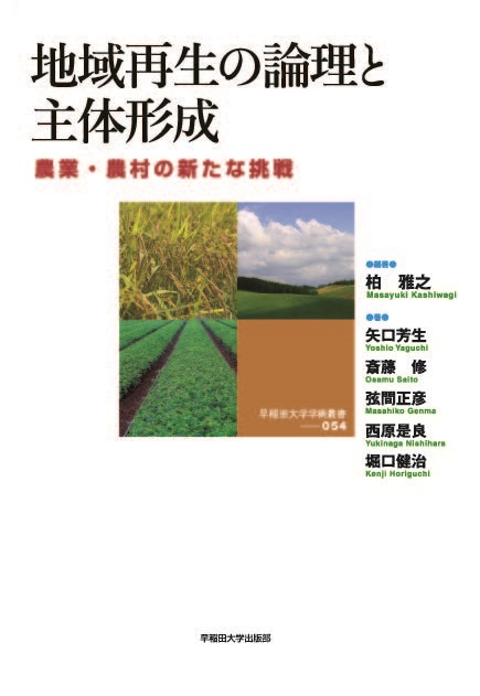 地域再生の論理と主体形成 農業・農村の新たな挑戦