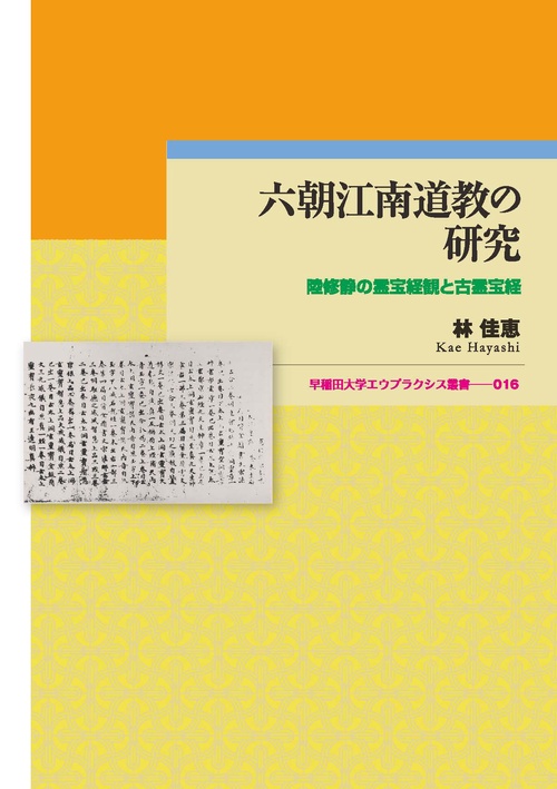六朝江南道教の研究 陸修静の霊宝経観と古霊宝経