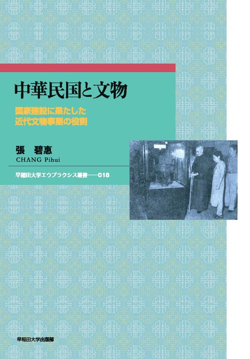 中華民国と文物 国家建設に果たした近代文物事業の役割