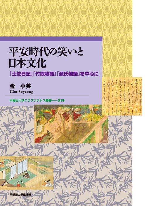 平安時代の笑いと日本文化 『土佐日記』『竹取物語』『源氏物語』を中心に
