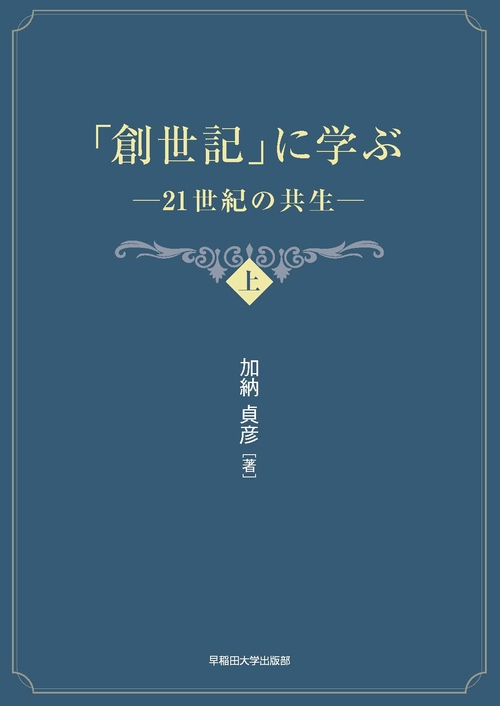 「創世記」に学ぶ（上）