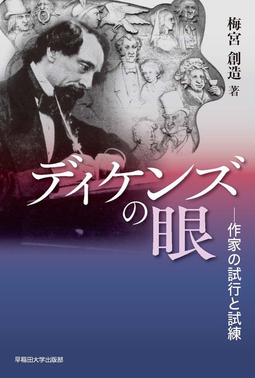 ディケンズの眼