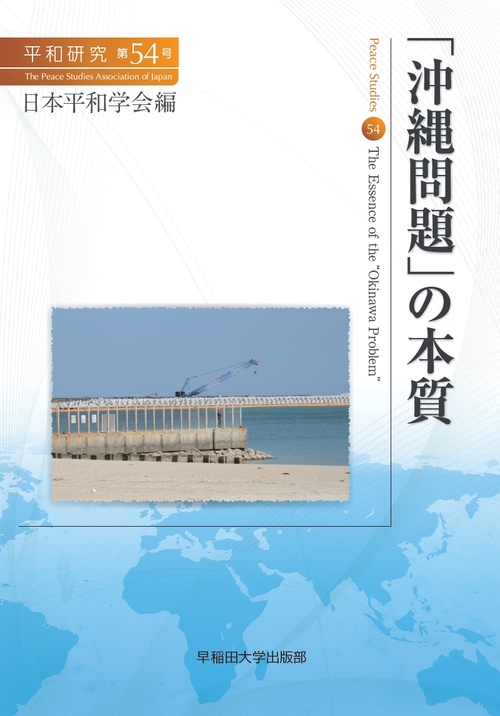 平和研究 第54号
