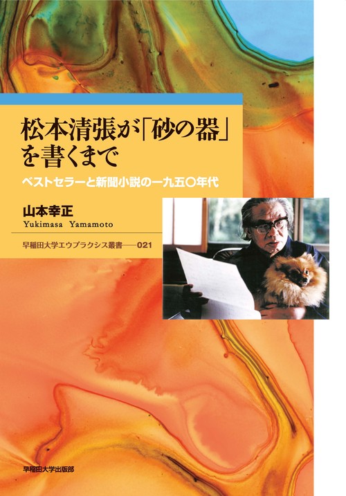 松本清張が「砂の器」を書くまで