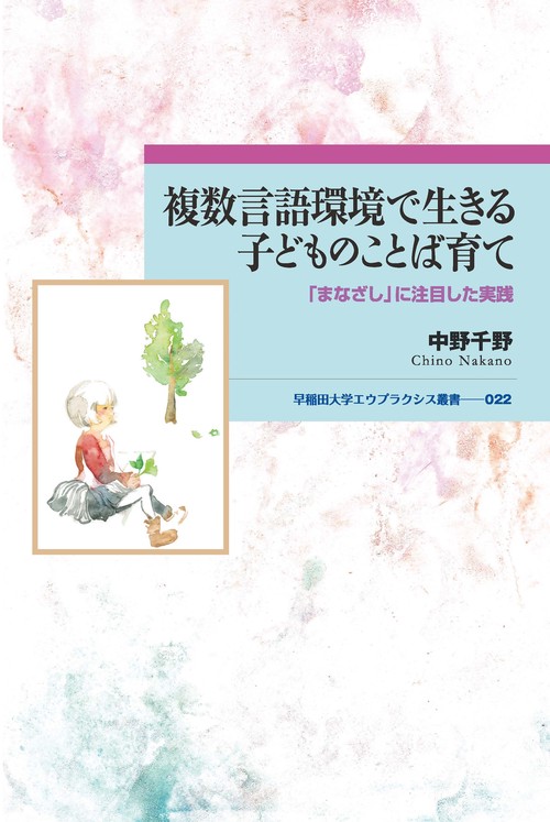 複数言語環境で生きる子どものことば育て