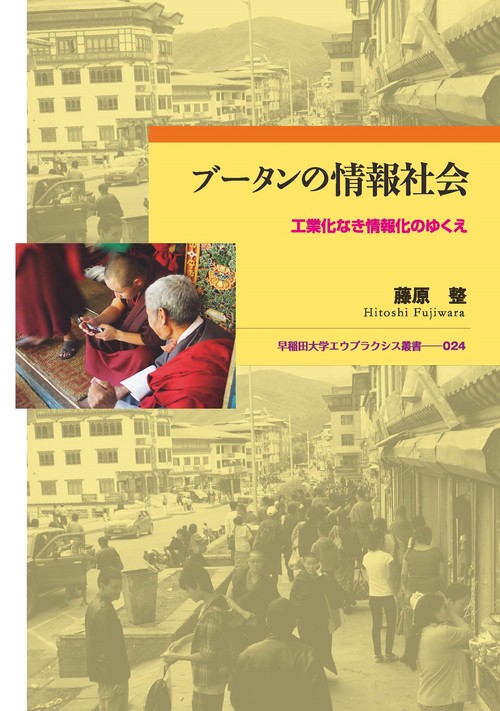 ブータンの情報社会