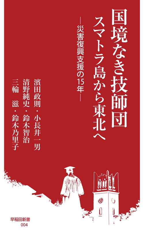 国境なき技師団 スマトラ島から東北へ