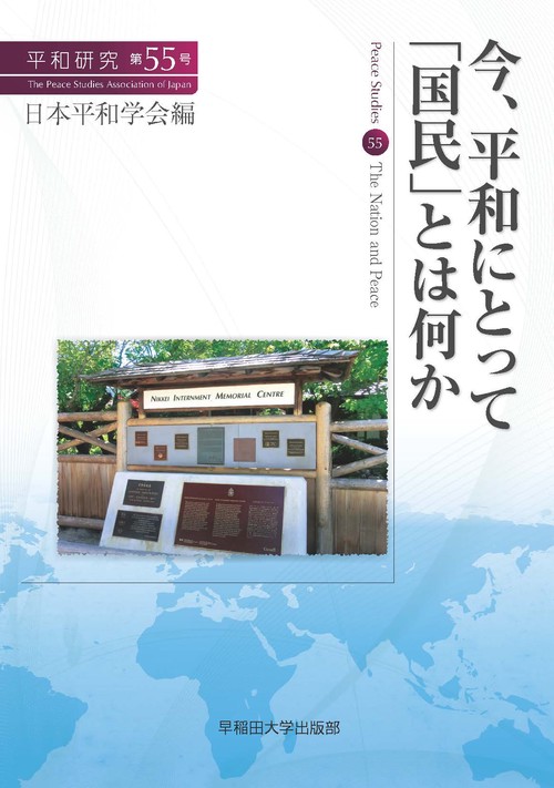 平和研究 第55号