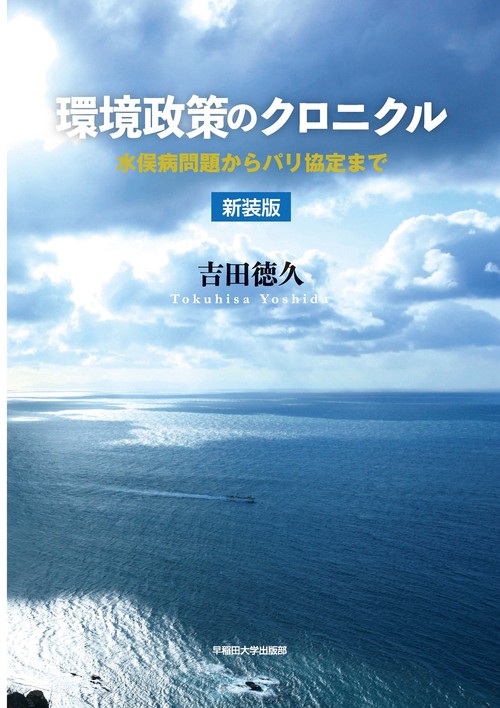 環境政策のクロニクル