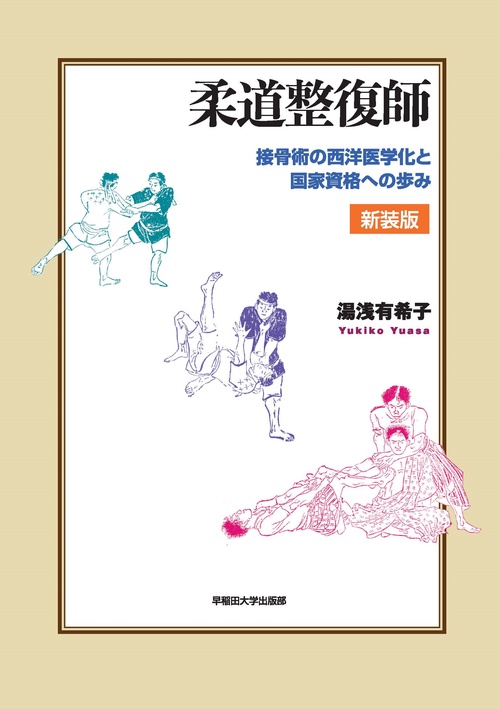 柔道整復師