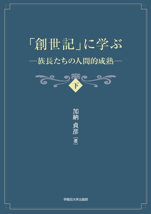 「創世記」に学ぶ（下）