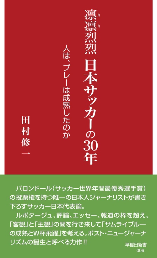 凛凛烈烈　日本サッカーの30年