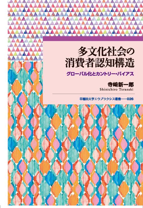 多文化社会の消費者認知構造