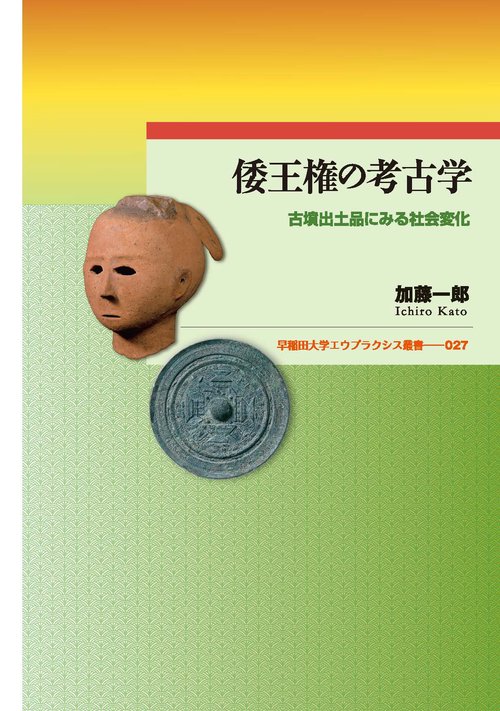 倭王権の考古学