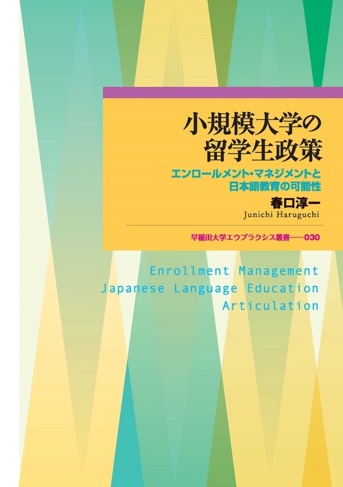 小規模大学の留学生政策