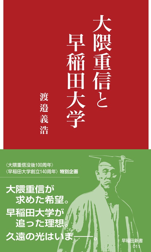 大隈重信と早稲田大学