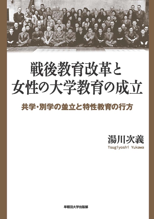 戦後教育改革と女性の大学教育の成立