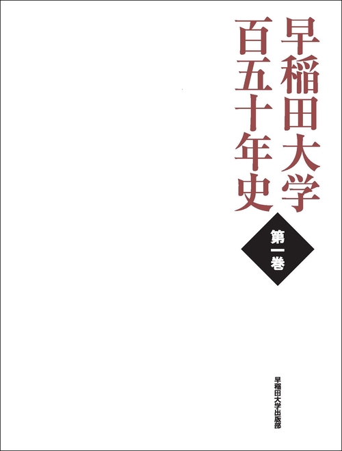 早稲田大学百五十年史