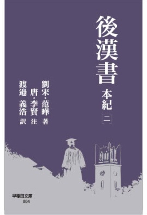 後漢書 本紀［二］