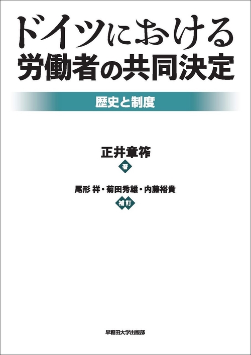 ドイツにおける労働者の共同決定