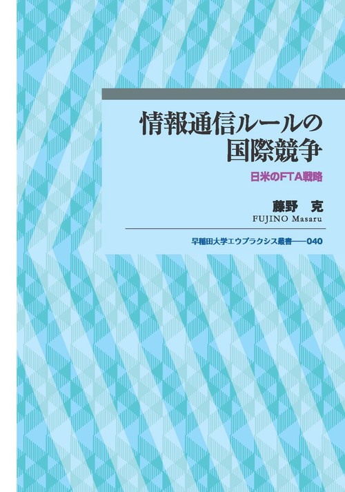 情報通信ルールの国際競争