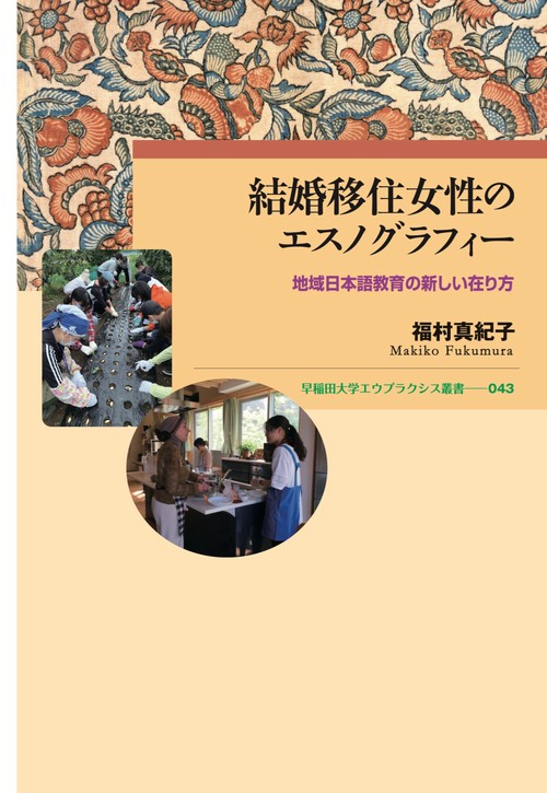 結婚移住女性のエスノグラフィー
