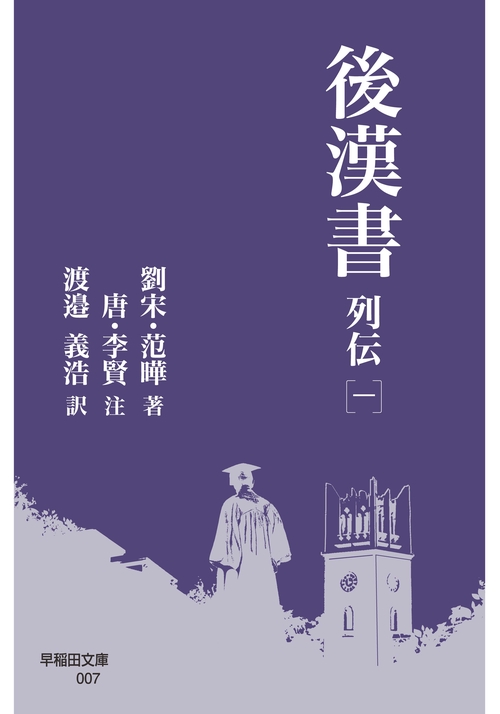 後漢書 列伝［一］