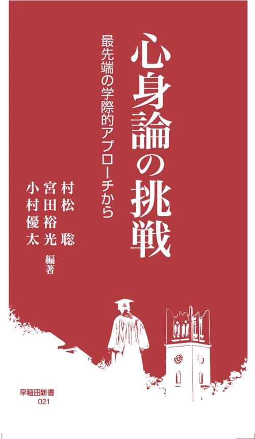 心身論の挑戦