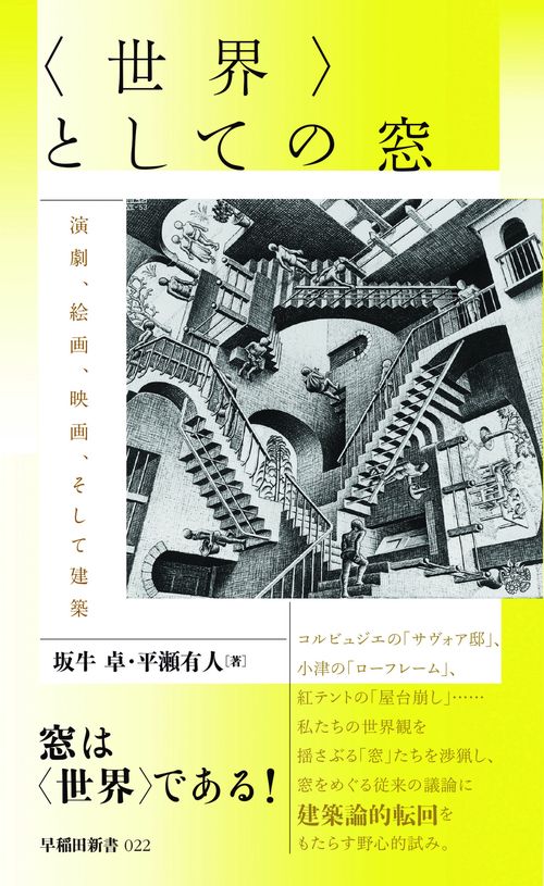 〈世界〉としての窓