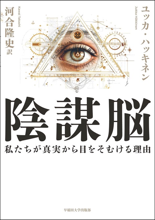 陰謀脳