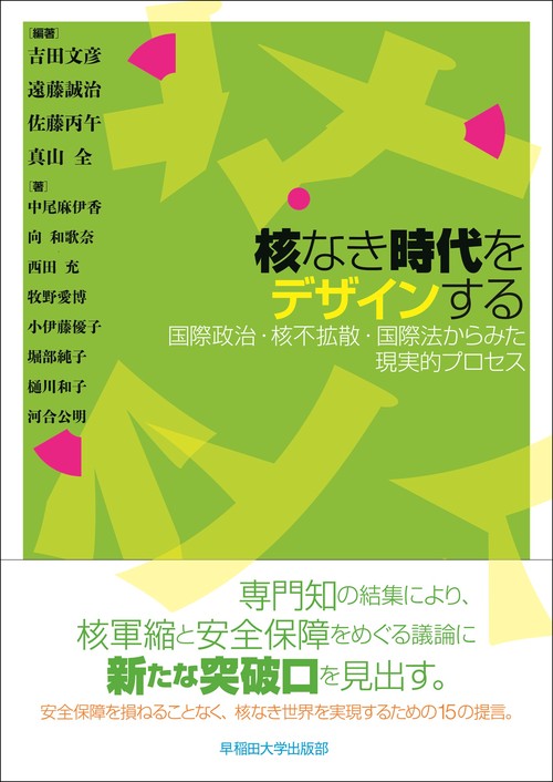 核なき時代をデザインする