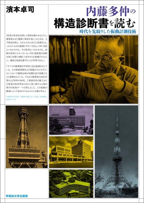 内藤多仲の構造診断書を読む