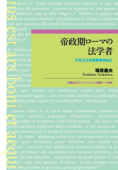 帝政期ローマの法学者