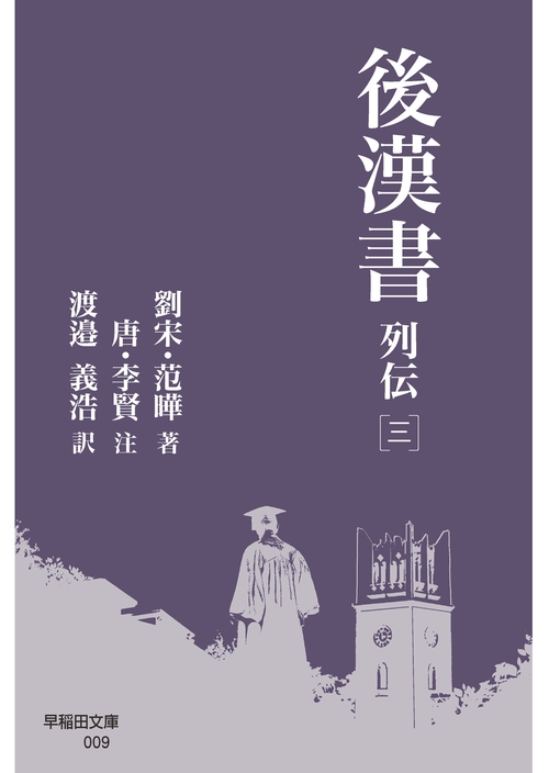 後漢書 列伝［三］