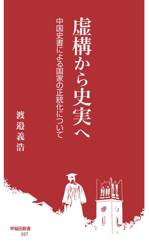 虚構から史実へ
