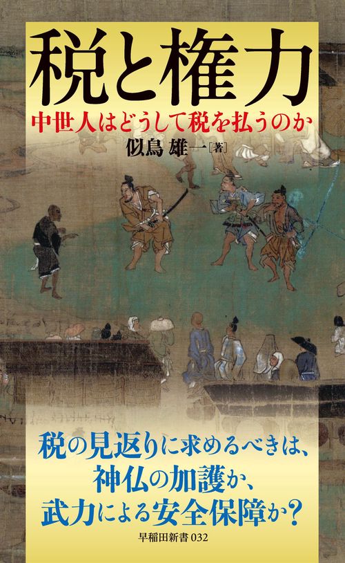 税と権力