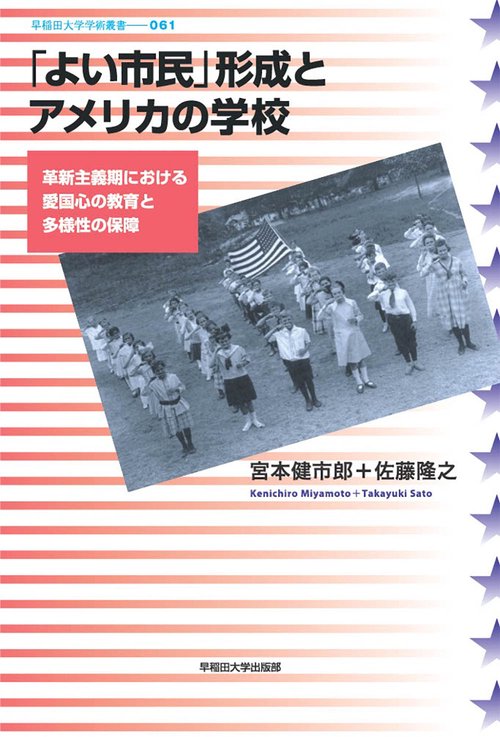 「よい市民」形成とアメリカの学校