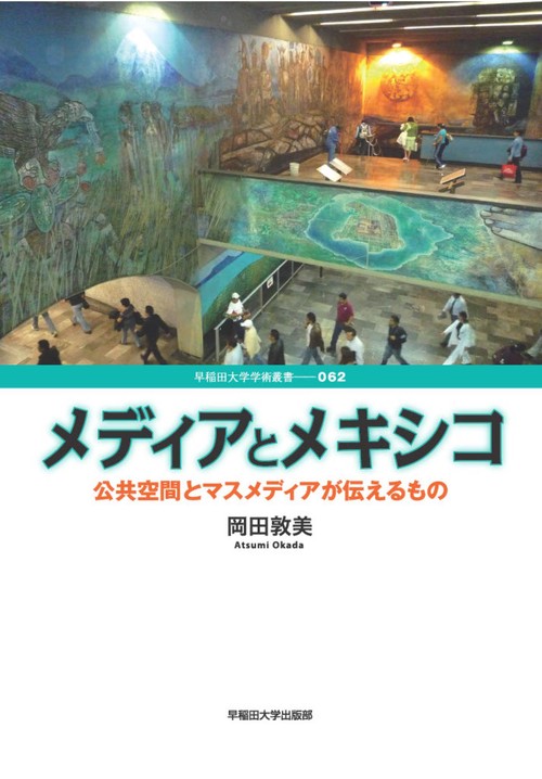 メディアとメキシコ